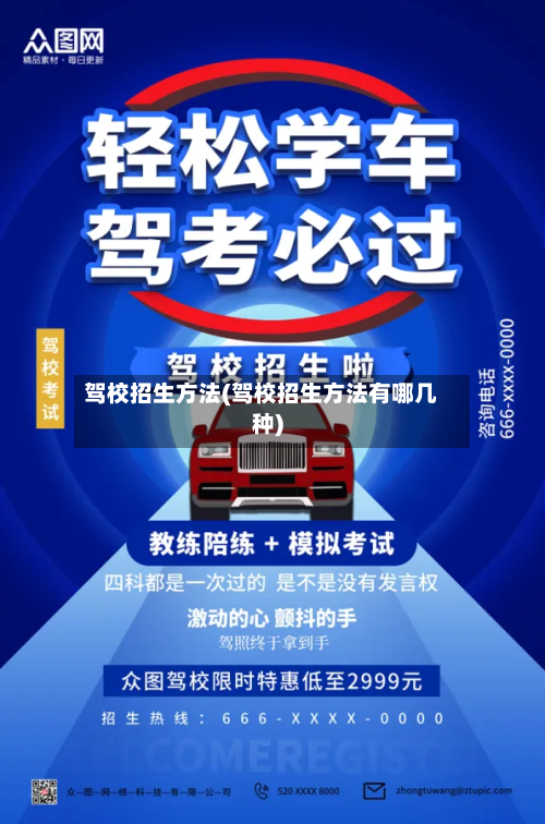 驾校招生方法(驾校招生方法有哪几种)