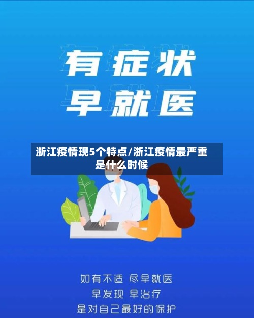 浙江疫情现5个特点/浙江疫情最严重是什么时候