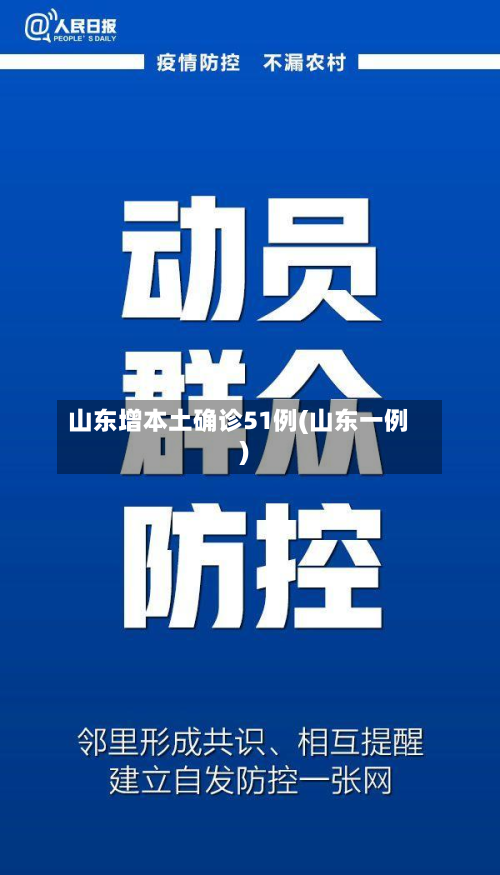 山东增本土确诊51例(山东一例)-第2张图片