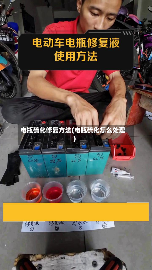 电瓶硫化修复方法(电瓶硫化怎么处理)-第2张图片