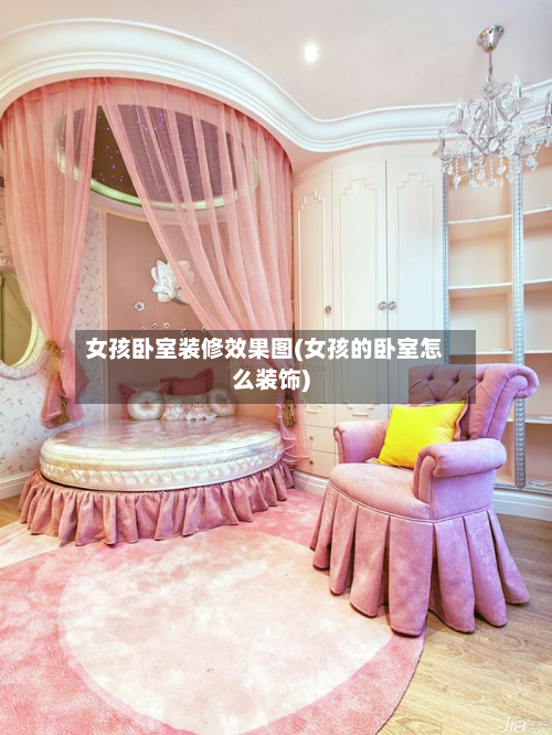 女孩卧室装修效果图(女孩的卧室怎么装饰)