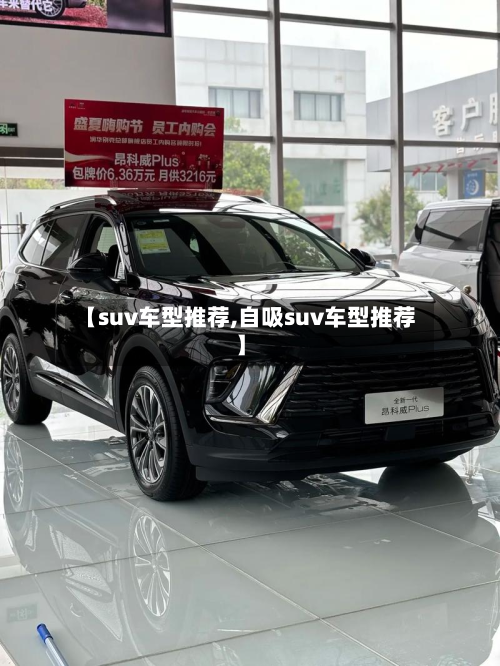 【suv车型推荐,自吸suv车型推荐】