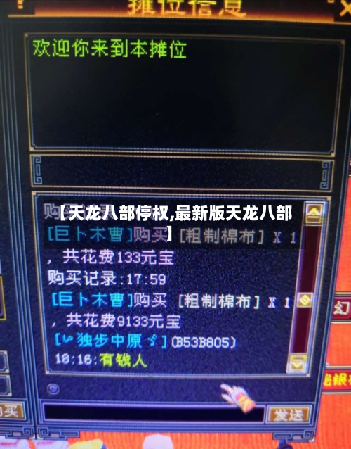 【天龙八部停权,最新版天龙八部】