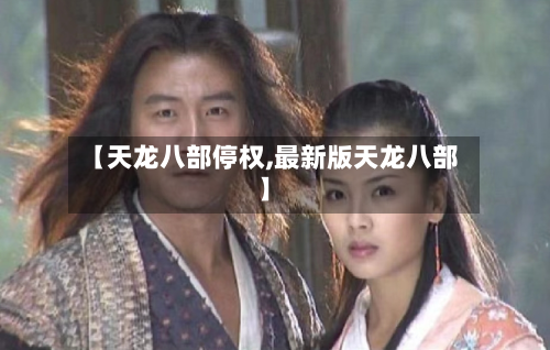 【天龙八部停权,最新版天龙八部】-第2张图片