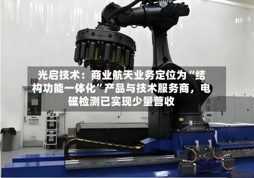 光启技术：商业航天业务定位为“结构功能一体化”产品与技术服务商	，电磁检测已实现少量营收-第1张图片