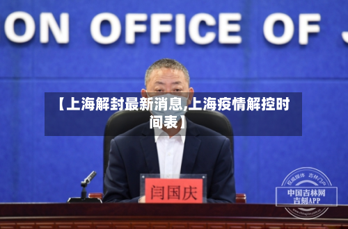 【上海解封最新消息,上海疫情解控时间表】-第3张图片