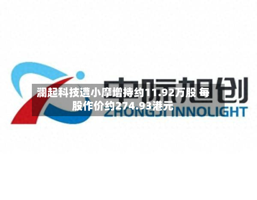 澜起科技遭小摩增持约11.92万股 每股作价约274.93港元-第2张图片