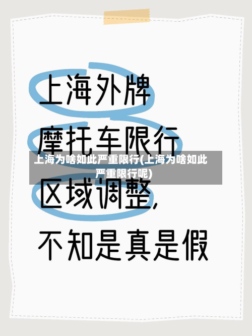 上海为啥如此严重限行(上海为啥如此严重限行呢)-第3张图片