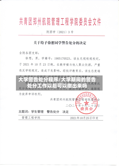 大学警告处分程序/大学期间的警告处分工作以后可以撤出来吗