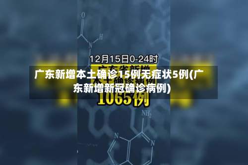 广东新增本土确诊15例无症状5例(广东新增新冠确诊病例)-第2张图片