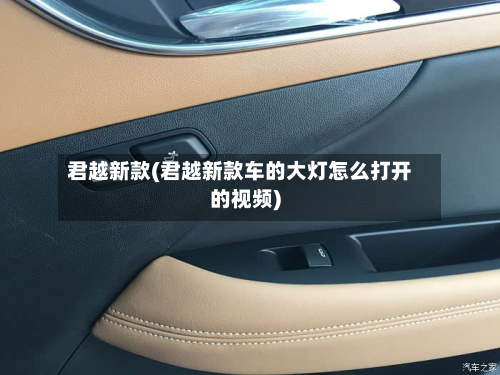 君越新款(君越新款车的大灯怎么打开的视频)