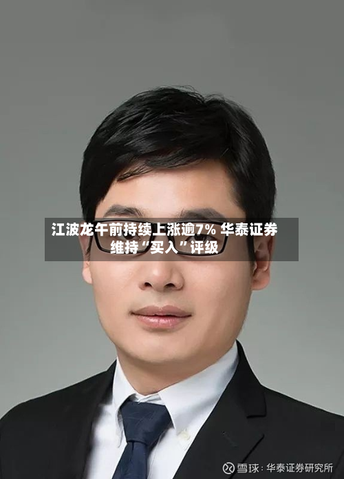 江波龙午前持续上涨逾7% 华泰证券维持“买入”评级-第3张图片