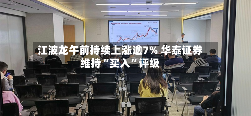 江波龙午前持续上涨逾7% 华泰证券维持“买入”评级-第1张图片