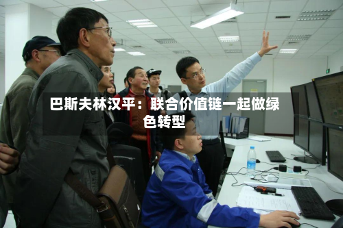巴斯夫林汉平:联合价值链一起做绿色转型-第2张图片