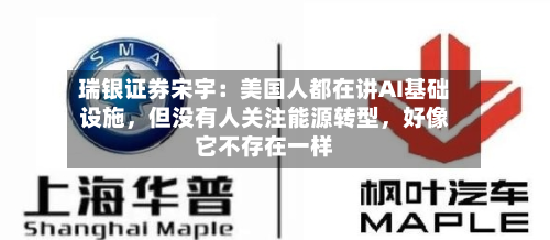瑞银证券宋宇：美国人都在讲AI基础设施，但没有人关注能源转型，好像它不存在一样