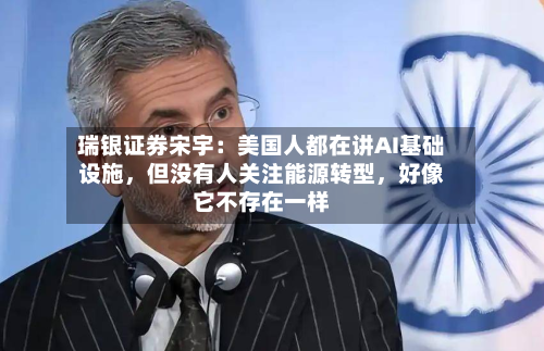 瑞银证券宋宇：美国人都在讲AI基础设施，但没有人关注能源转型，好像它不存在一样-第2张图片