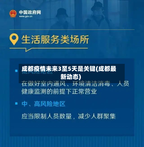 成都疫情未来3至5天是关键(成都最新动态)-第3张图片