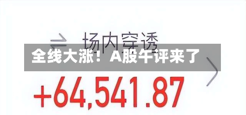 全线大涨!A股午评来了-第3张图片