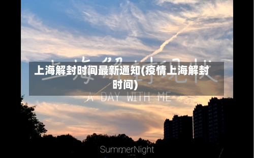 上海解封时间最新通知(疫情上海解封时间)-第3张图片