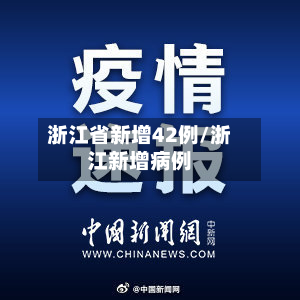 浙江省新增42例/浙江新增病例-第2张图片