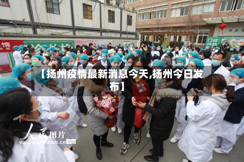 【扬州疫情最新消息今天,扬州今日发布】