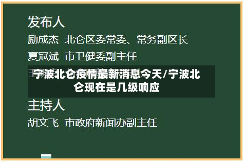 宁波北仑疫情最新消息今天/宁波北仑现在是几级响应
