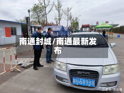 南通封城/南通最新发布-第2张图片