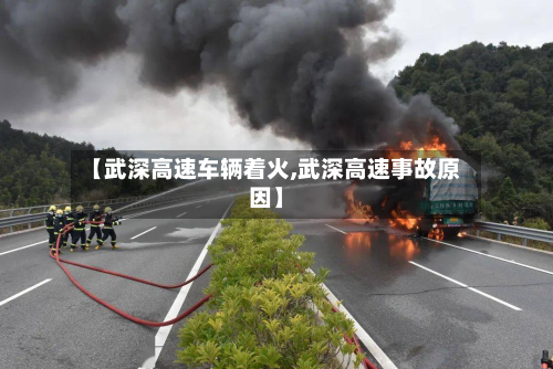 【武深高速车辆着火,武深高速事故原因】-第3张图片