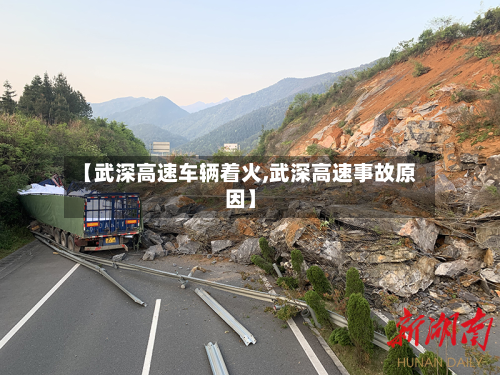 【武深高速车辆着火,武深高速事故原因】-第2张图片