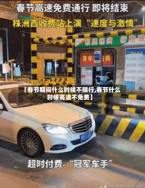 【春节期间什么时候不限行,春节什么时候高速不免费】