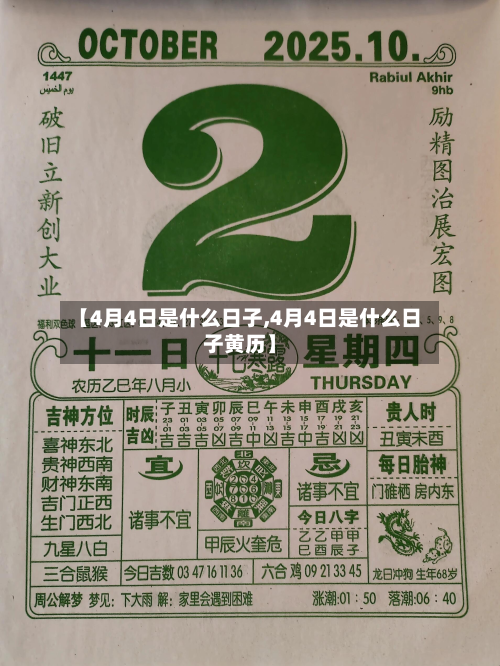 【4月4日是什么日子,4月4日是什么日子黄历】