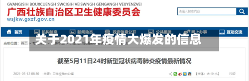 关于2021年疫情大爆发的信息