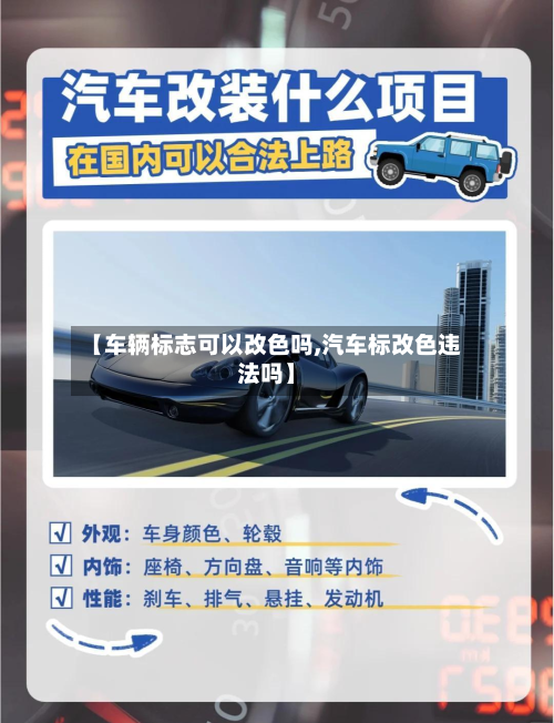 【车辆标志可以改色吗,汽车标改色违法吗】