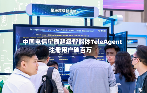 中国电信星辰超级智能体TeleAgent注册用户破百万
