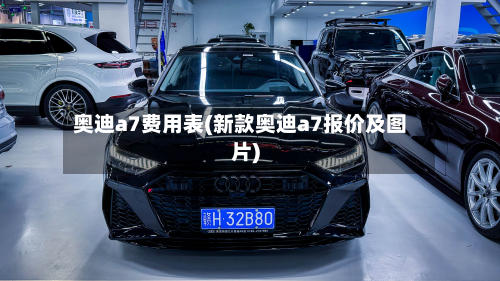 奥迪a7费用表(新款奥迪a7报价及图片)