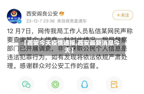 【西安今天疫情通报,西安最新消息今天】
