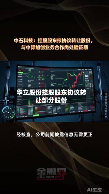华立股份控股股东协议转让部分股份-第3张图片