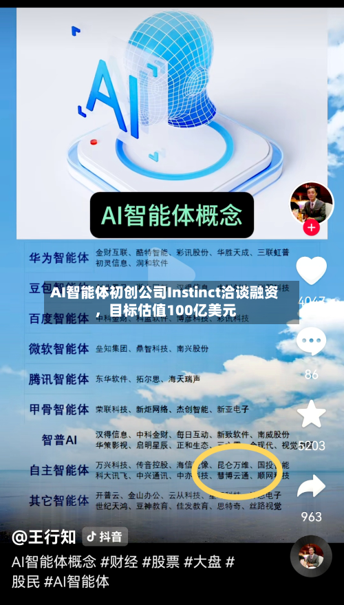 AI智能体初创公司Instinct洽谈融资	，目标估值100亿美元-第3张图片