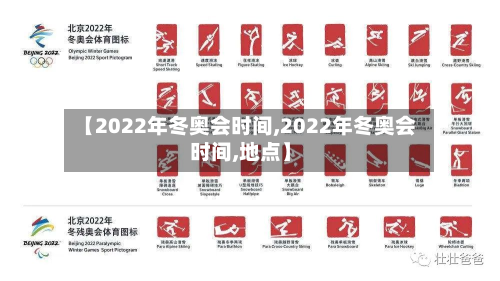 【2022年冬奥会时间,2022年冬奥会时间,地点】-第1张图片