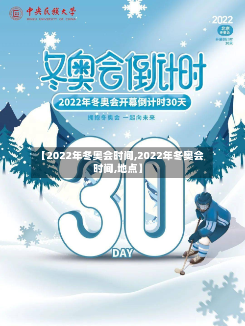 【2022年冬奥会时间,2022年冬奥会时间,地点】-第3张图片