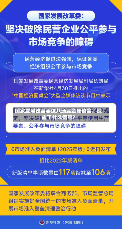 国家发展改革委这八场民企座谈会，透露了什么信号？-第2张图片