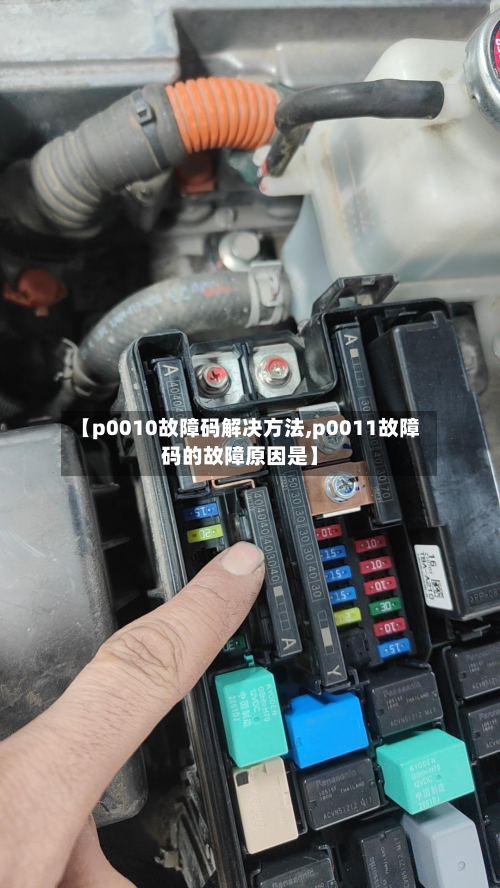 【p0010故障码解决方法,p0011故障码的故障原因是】