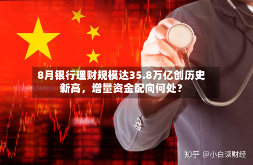 8月银行理财规模达35.8万亿创历史新高，增量资金配向何处？