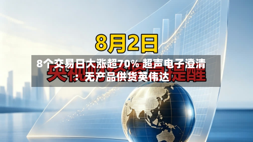 8个交易日大涨超70% 超声电子澄清：无产品供货英伟达-第2张图片
