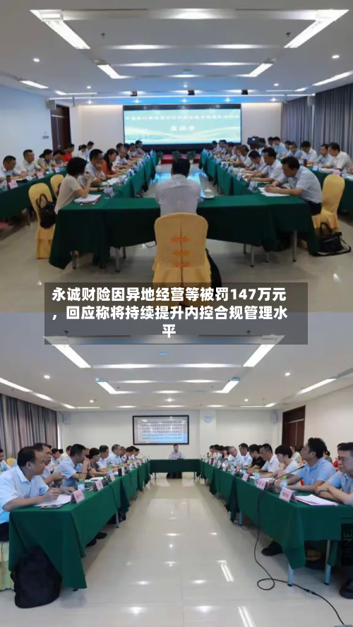 永诚财险因异地经营等被罚147万元，回应称将持续提升内控合规管理水平-第3张图片