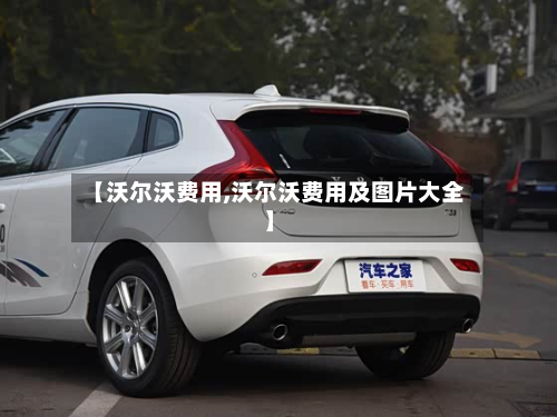 【沃尔沃费用,沃尔沃费用及图片大全】-第2张图片