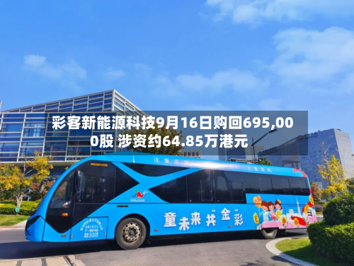 彩客新能源科技9月16日购回695,000股 涉资约64.85万港元