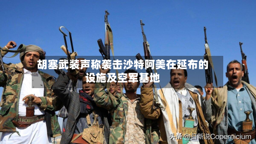 胡塞武装声称袭击沙特阿美在延布的设施及空军基地-第3张图片