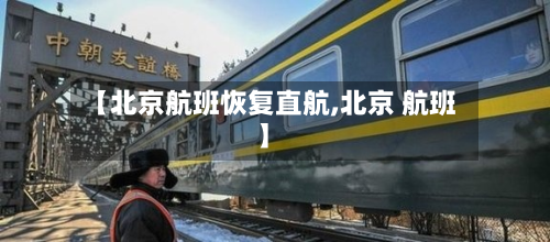 【北京航班恢复直航,北京 航班】-第3张图片