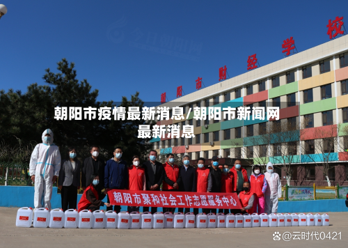 朝阳市疫情最新消息/朝阳市新闻网最新消息-第2张图片